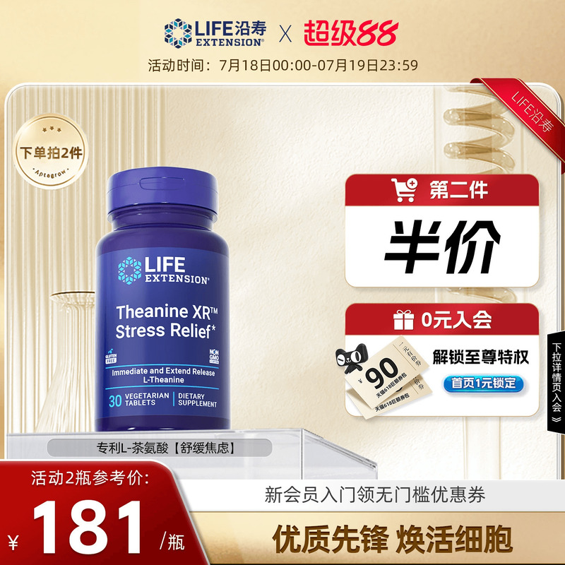 沿寿LIFE专利茶氨酸舒缓心情压力