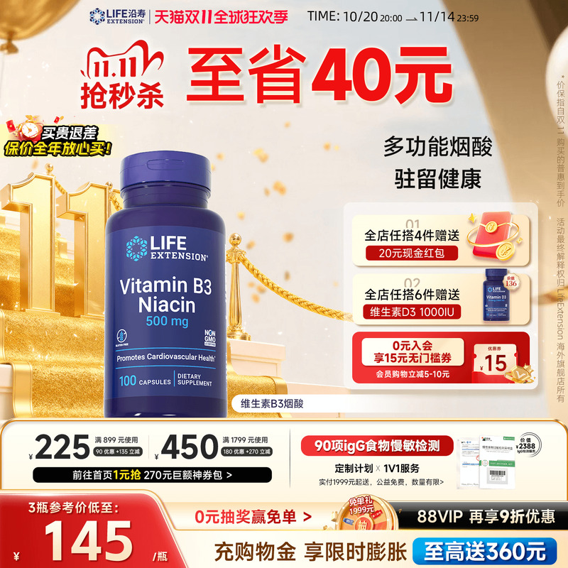 沿寿LIFE高含量B3烟酸片健康营养