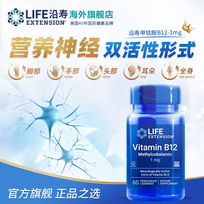 沿寿LIFE甲钴胺B12成人营养神经