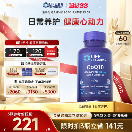 沿寿LIFE辅酶Q10泛醌心脏养护