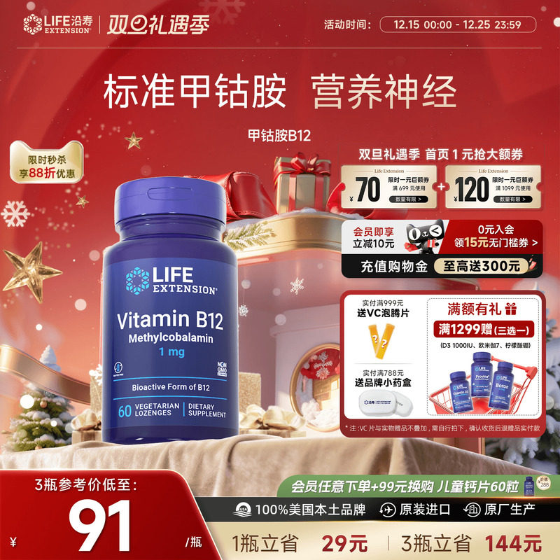 沿寿LIFE甲钴胺B12成人营养神经