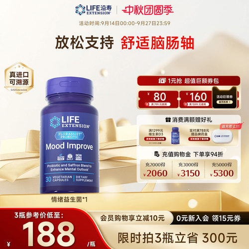 沿寿LIFE情绪平衡益生菌舒缓压力