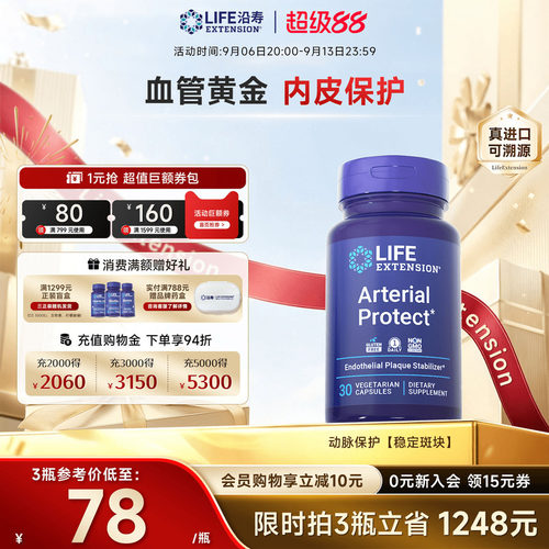 沿寿LIFE动脉保护血管皮斑保健品