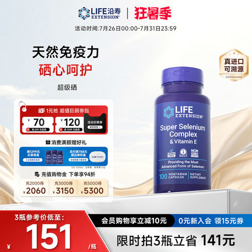 沿寿LIFE超级三源硒片免疫力补硒