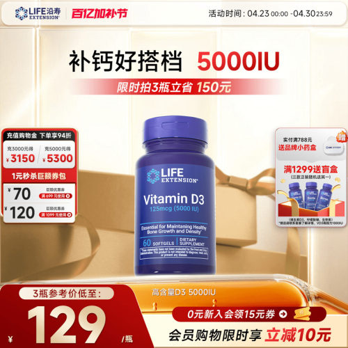 沿寿LIFE活性维生素D3胶囊5000IU