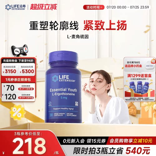 沿寿LIFE麦角硫因高纯度口服美容
