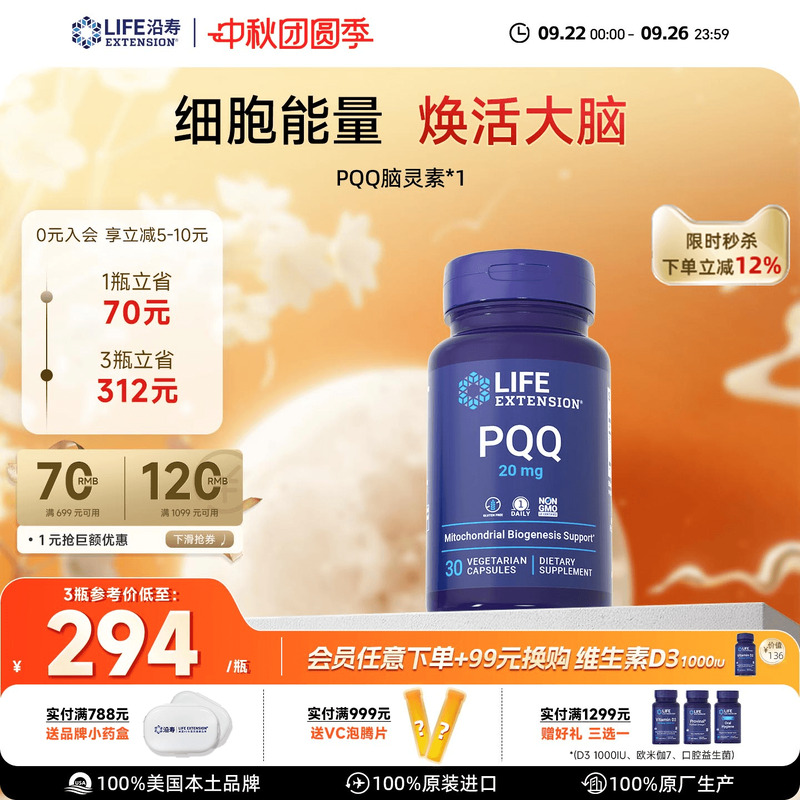 沿寿LIFE高含量PQQ脑活素记忆力