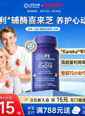 沿寿LIFE还原型辅酶q10男女通用熬夜呵护心脏专利泛醇coq10富里酸