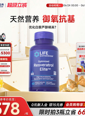 沿寿LIFE反式白藜芦醇精英专利槲皮素口服美容亮白丸全身焕活肌肤
