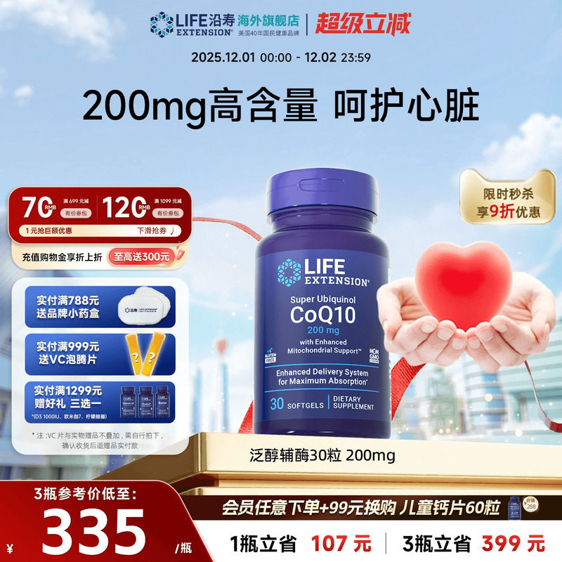 沿寿LIFE辅酶Q10心脏200mg高含量