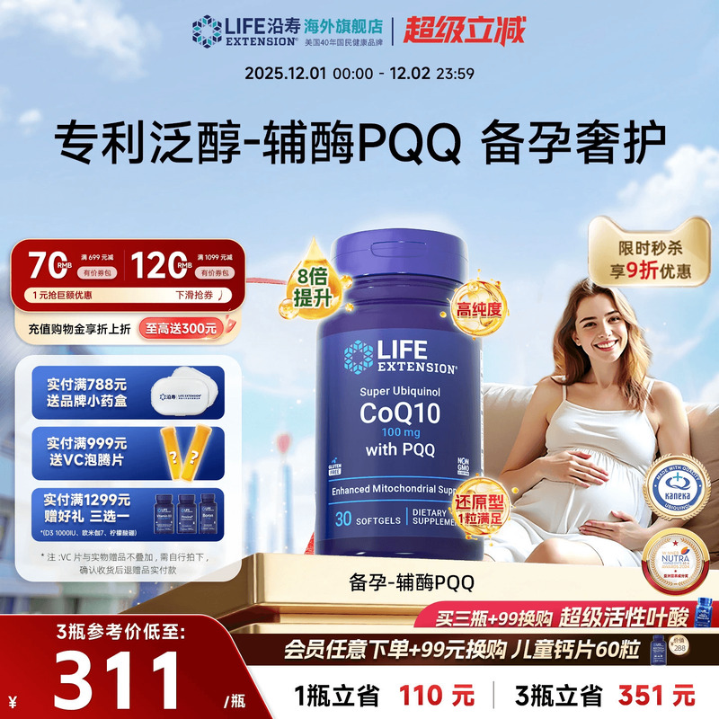 沿寿LIFE泛醇辅酶Q10备孕PQQ卵子