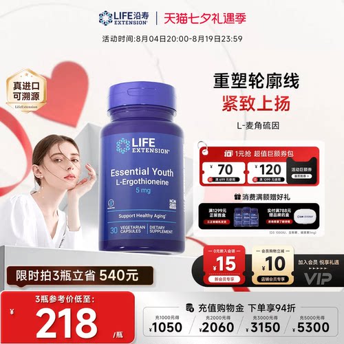 沿寿LIFE麦角硫因口服美容精华