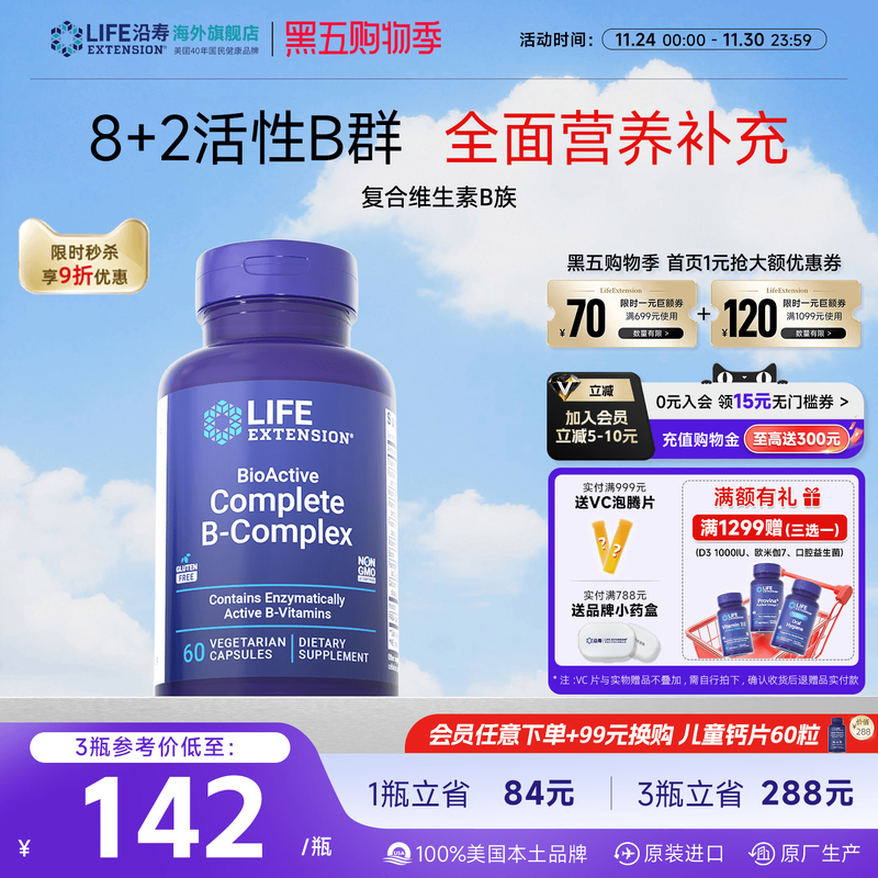 沿寿LIFE高含量复合维生素B族B12