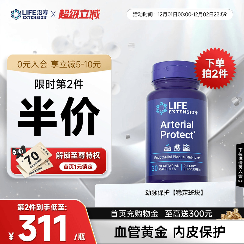 沿寿LIFE动脉保护血管皮斑保健品