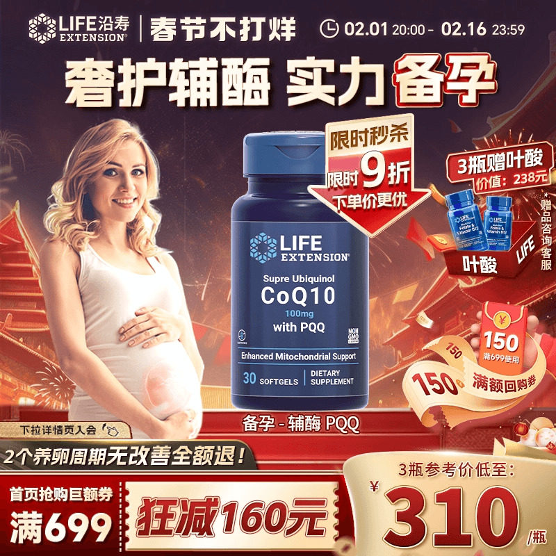 沿寿LIFE还原型辅酶q10素线粒体PQQ备孕辅酶ql0调卵子泡质量发育
