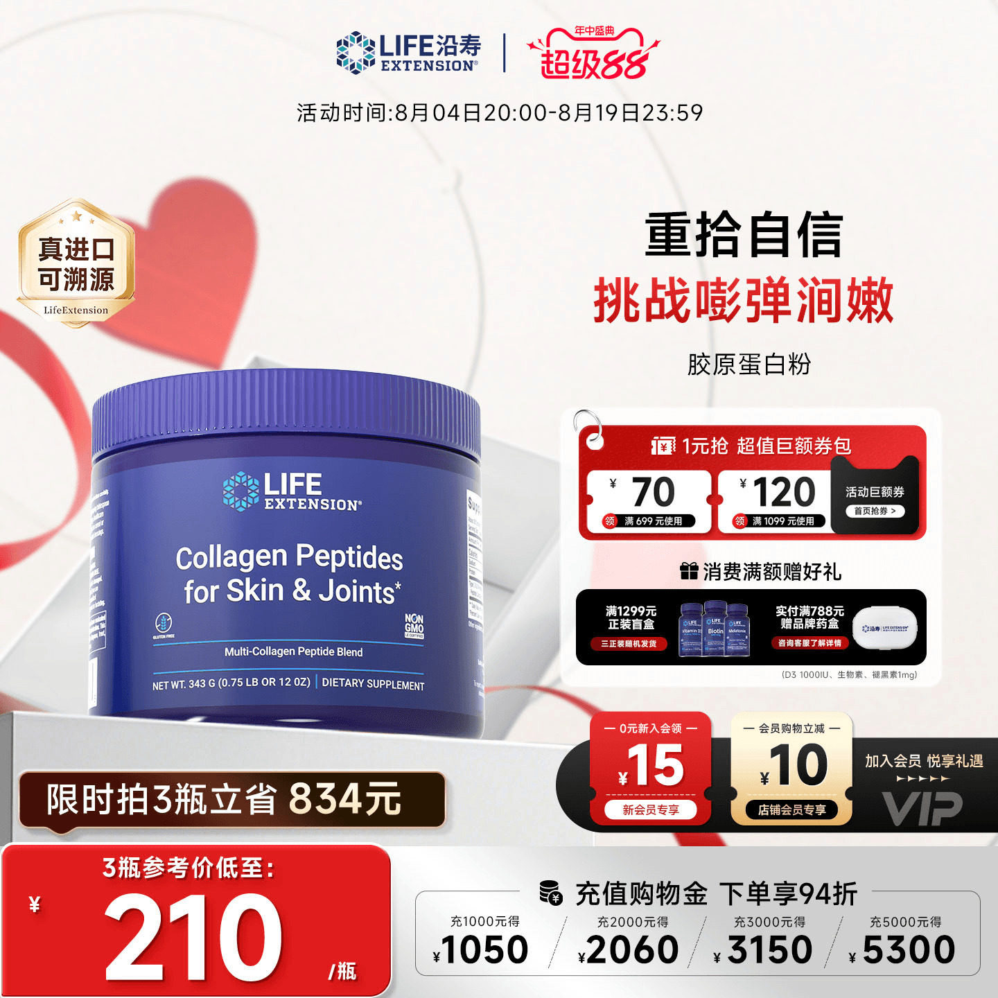 沿寿LIFE胶原蛋白粉旗舰正品