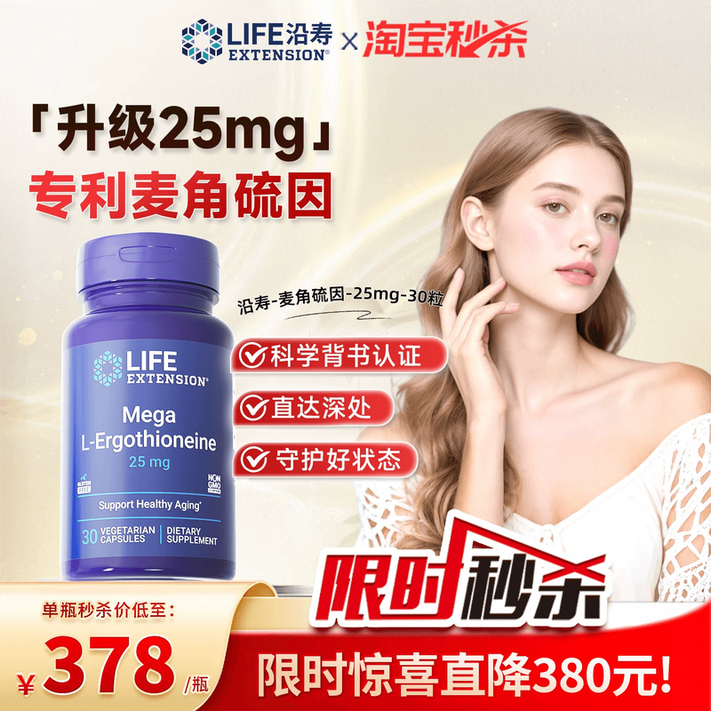 沿寿LIFE麦角硫因25mg高纯度