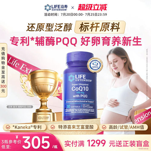 沿寿LIFE辅酶Q10备孕还原型含PQQ