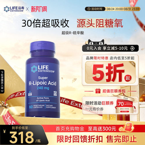 沿寿LIFE右旋R-硫辛酸阿尔法美国