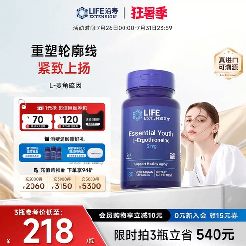 沿寿LIFE麦角硫因高纯度口服美容