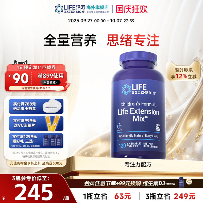 沿寿LIFE儿童多种维生素PS专注力