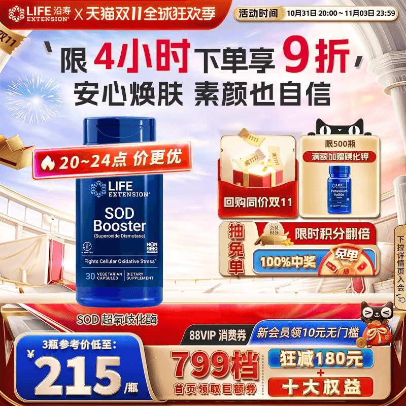 沿寿LIFE超氧化歧化酶SOD内服sod酶提亮淡斑去皱老全身美白丸胶囊
