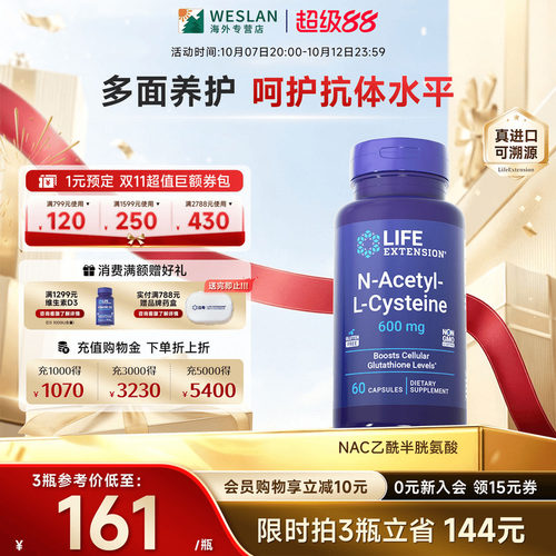 沿寿LIFE乙酰半胱氨酸NAC补充剂