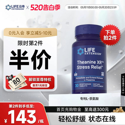 沿寿LIFE专利茶氨酸舒缓心情压力