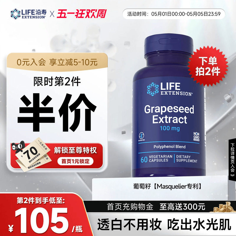 【现货】沿寿LIFE葡萄籽原花青素特含白藜芦醇提取物抗内服氧化