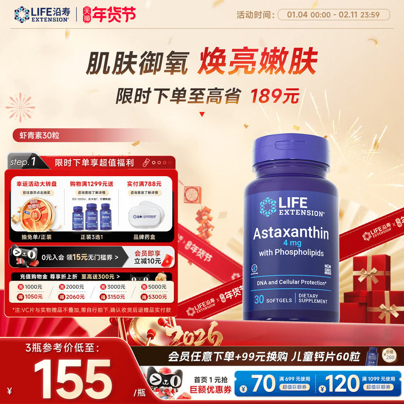 沿寿LIFE天然虾青素口服精华磷脂高含量雨生红球藻进口保健品胶囊,保健食品/膳食营养补充食品,虾青素,淘宝优惠券,粉丝福利购,淘宝优惠卷