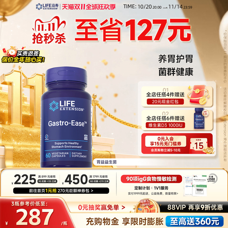 沿寿LIFE胃益生菌保护肠胃锌肌肽