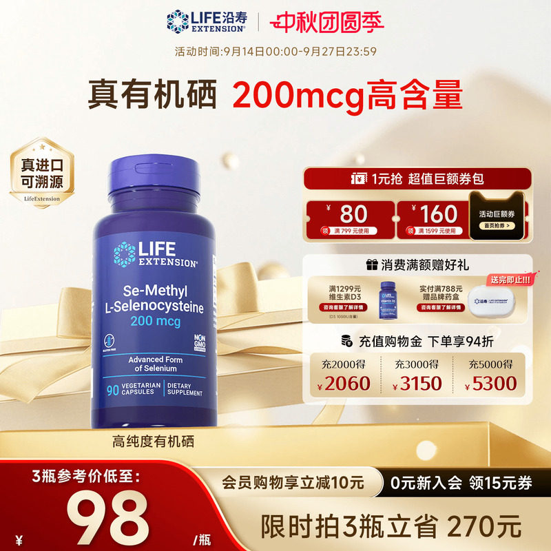 沿寿LIFE超级有机硒免疫力抵抗好图片