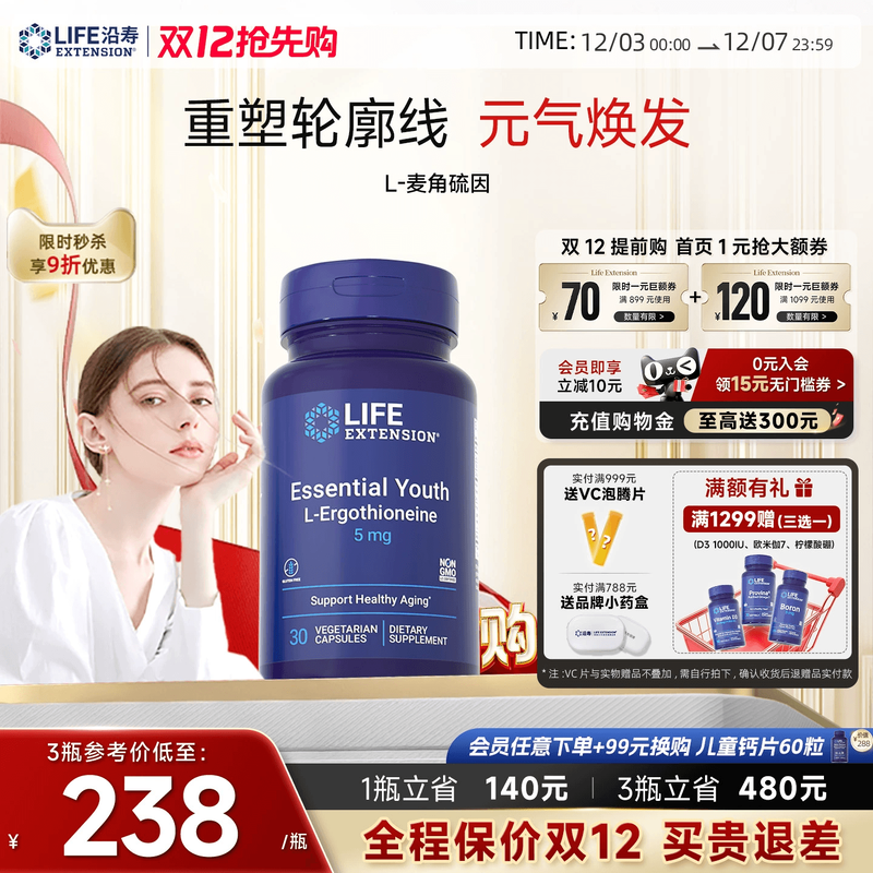 沿寿LIFE麦角硫因高纯度口服美容