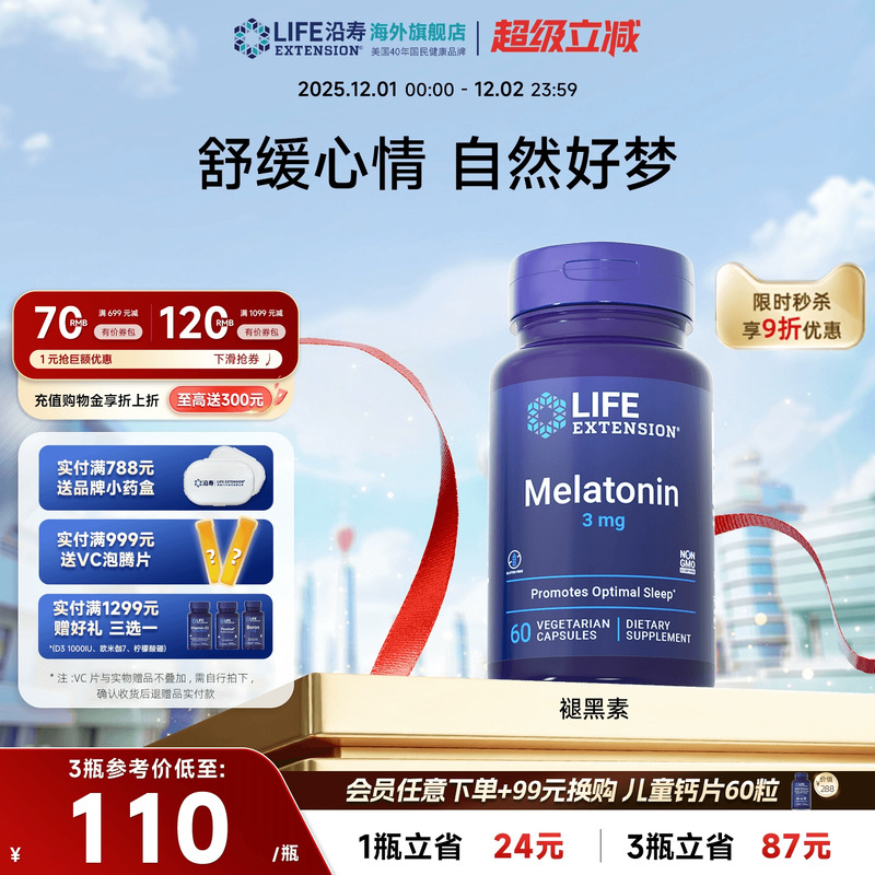 沿寿LIFE褪黑素3mg胶囊健康睡眠