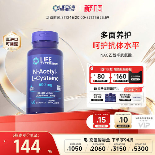 沿寿LIFE乙酰半胱氨酸NAC补充剂