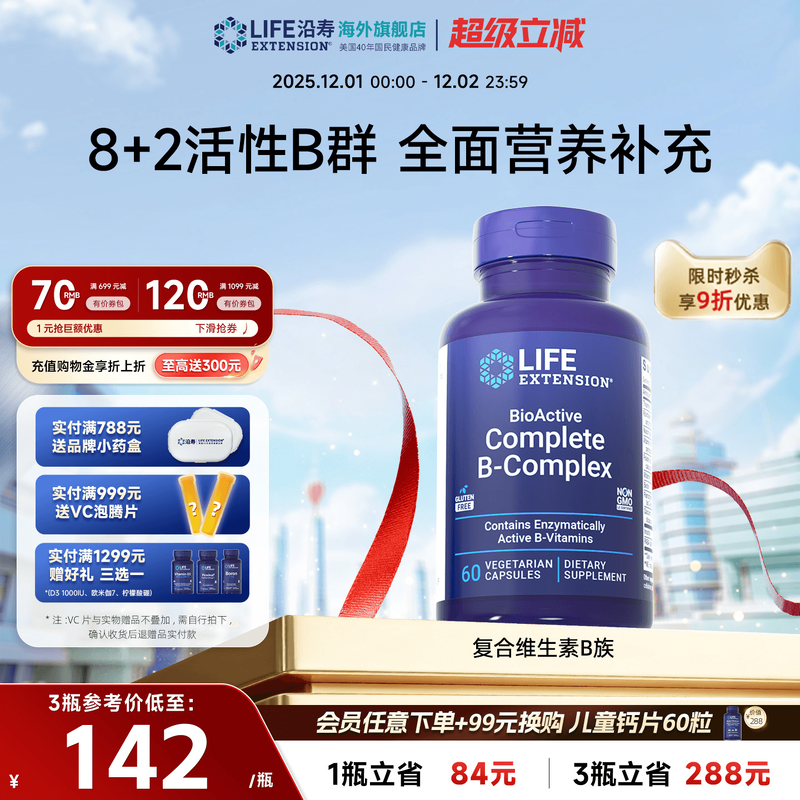 沿寿LIFE复合维生素b族多种VB