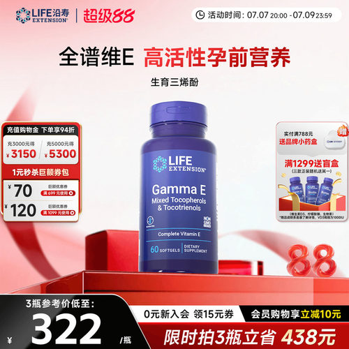 沿寿LIFE广谱维生素e生育三烯酚