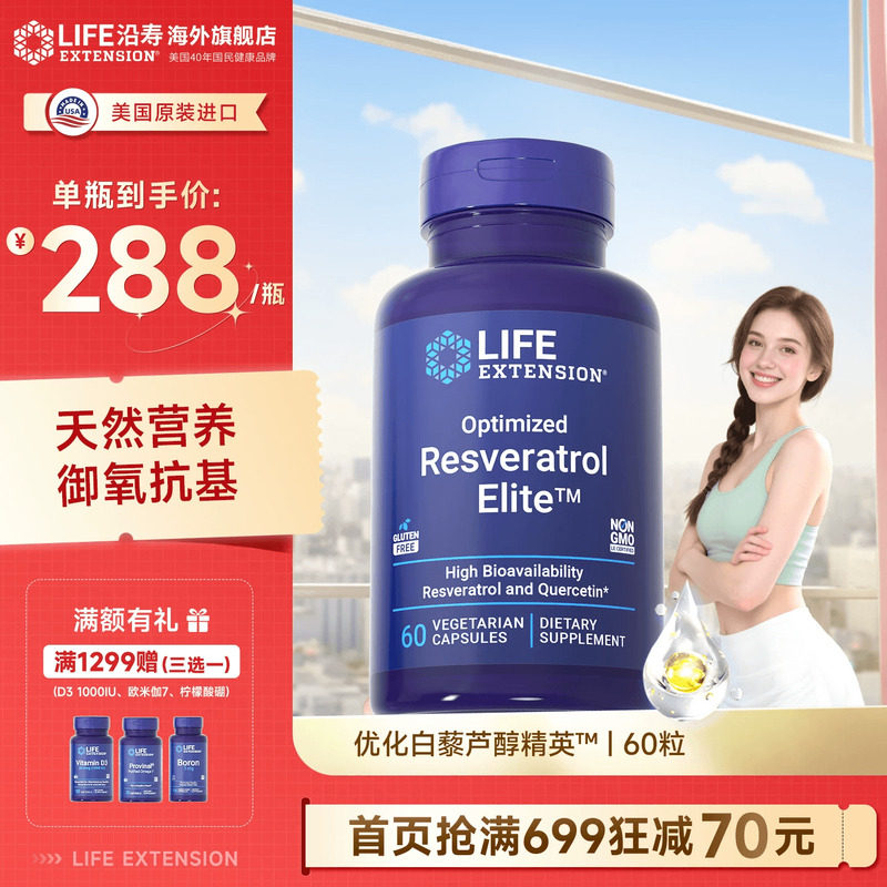 沿寿LIFE反式白藜芦醇精英专利槲皮素口服美容亮白丸全身焕活肌肤,保健食品/膳食营养补充食品,其它植物提取物,淘宝优惠券,粉丝福利购,淘宝优惠卷