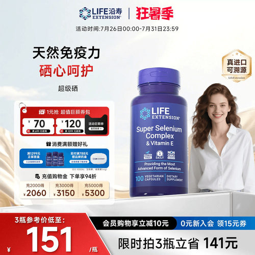 沿寿LIFE超级三源硒片补硒免疫力