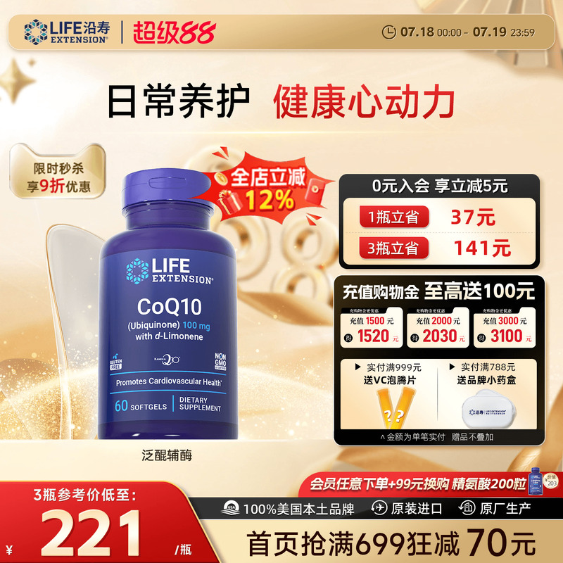 沿寿LIFE辅酶Q10心脏养护