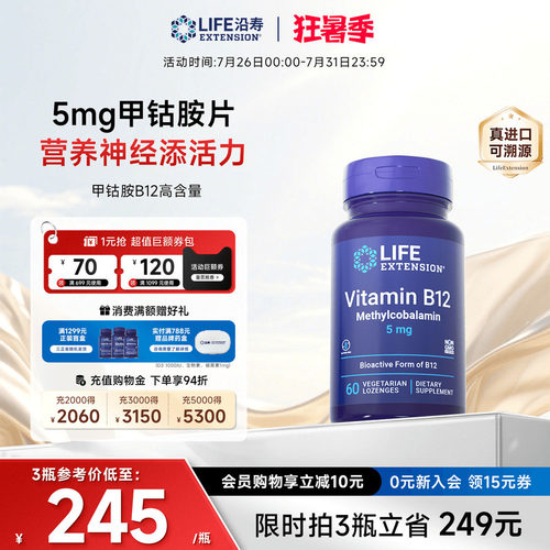 沿寿LIFE高含量甲钴胺维生素B12