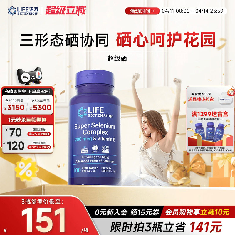 沿寿LIFE超级三源硒硒片补硒有机富麦芽硒元素免疫维e正品酵母硒
