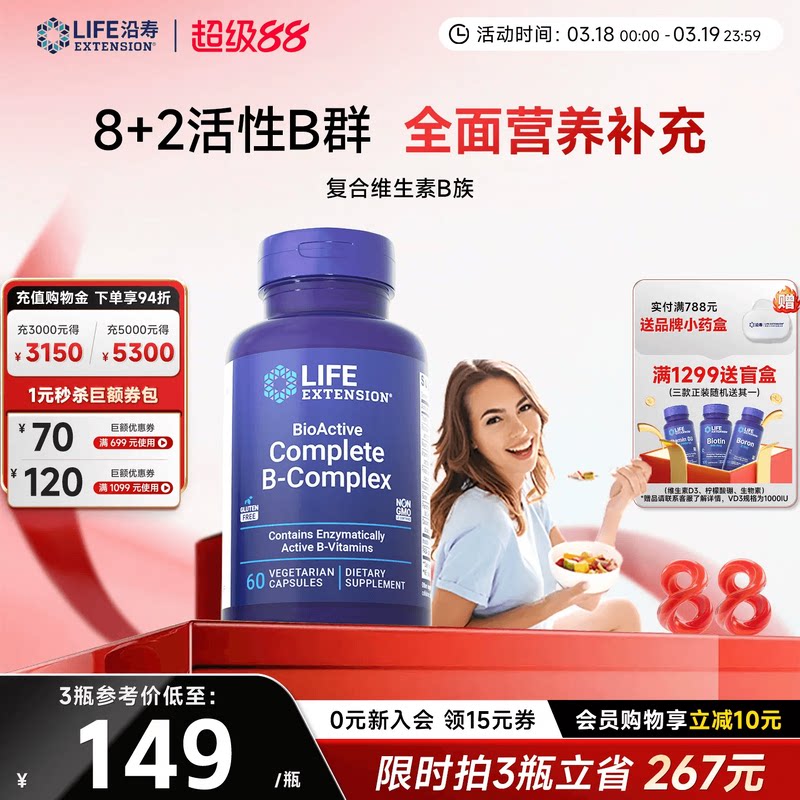 沿寿LIFE活性维生素B族复合多种VB50叶酸肌醇b12b6群加班熬夜应酬