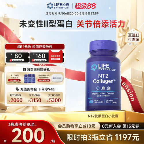 沿寿LIFE胶原蛋白NT2非变性II型