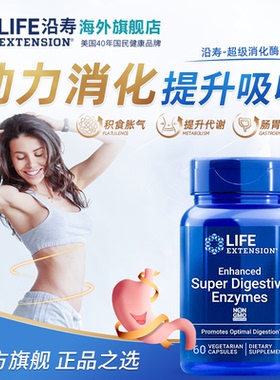 沿寿LIFE超级消化酶益生元酶菠萝蛋白酶Digestive植物酶酵素肠道