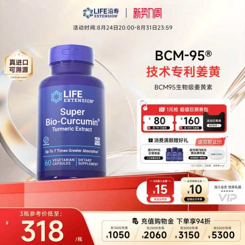 沿寿LIFE姜黄素BCM95解酒肝脏肠