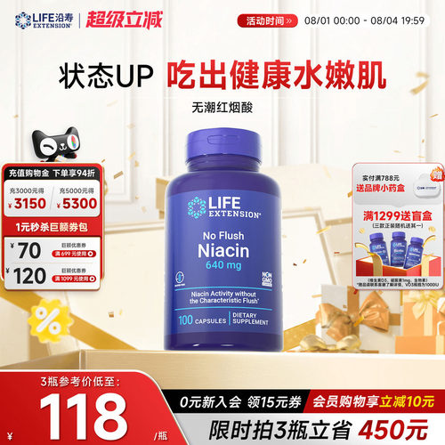 沿寿LIFE维生素B3烟酰胺美白肌醇
