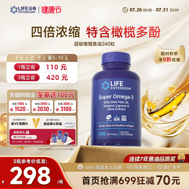 沿寿LIFE深海鱼油4倍omega-3心脑