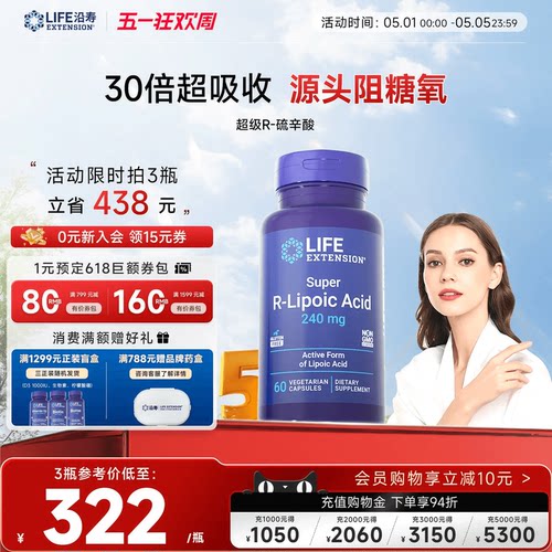 沿寿LIFE阿尔法R-硫辛酸内服亮白