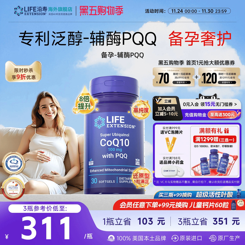 沿寿LIFE辅酶q10备孕PQQ还原型